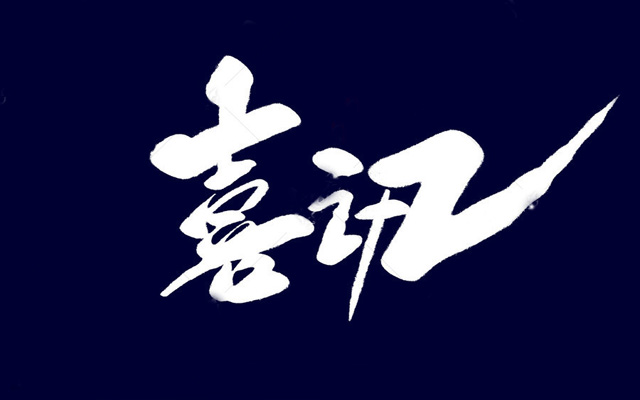 <b>喜訊丨成都中橫通科技有限公司成功通過國家高新技術企業認定</b>